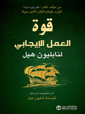 cover image of قوة العمل الإيجابي